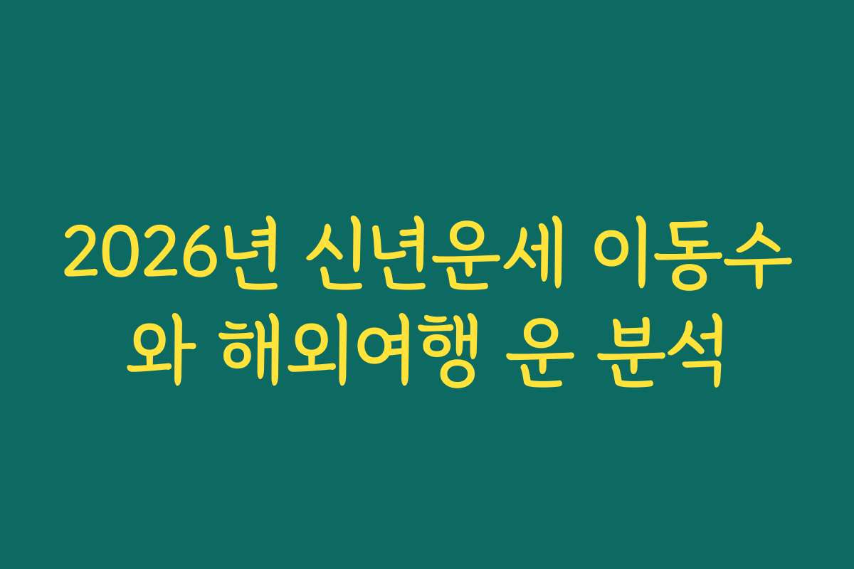 2026년 신년운세 이동수와 해외여행 운 분석