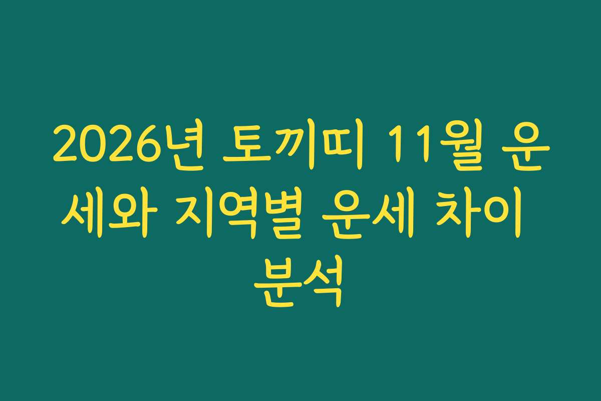 2026년 토끼띠 11월 운세와 지역별 운세 차이 분석
