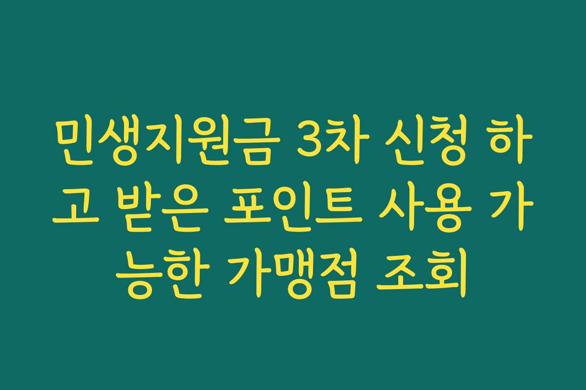 민생지원금 3차 신청 하고 받은 포인트 사용 가능한 가맹점 조회