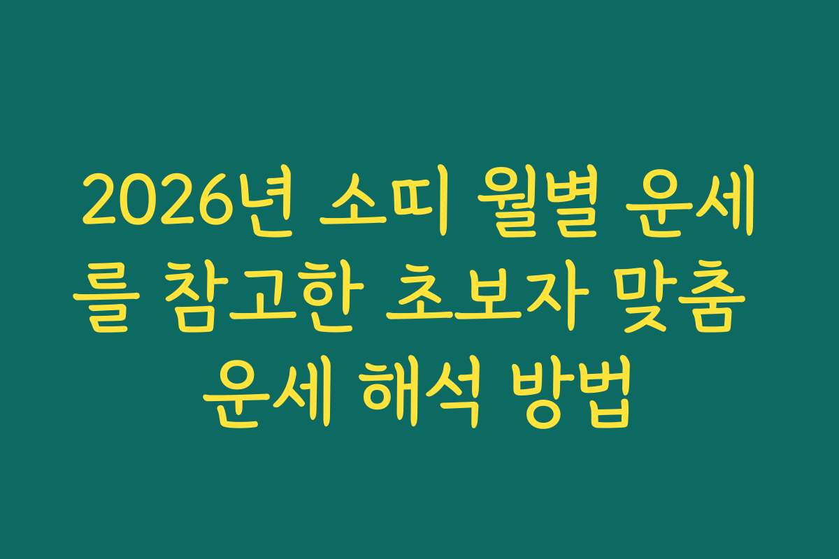 2026년 소띠 월별 운세를 참고한 초보자 맞춤 운세 해석 방법