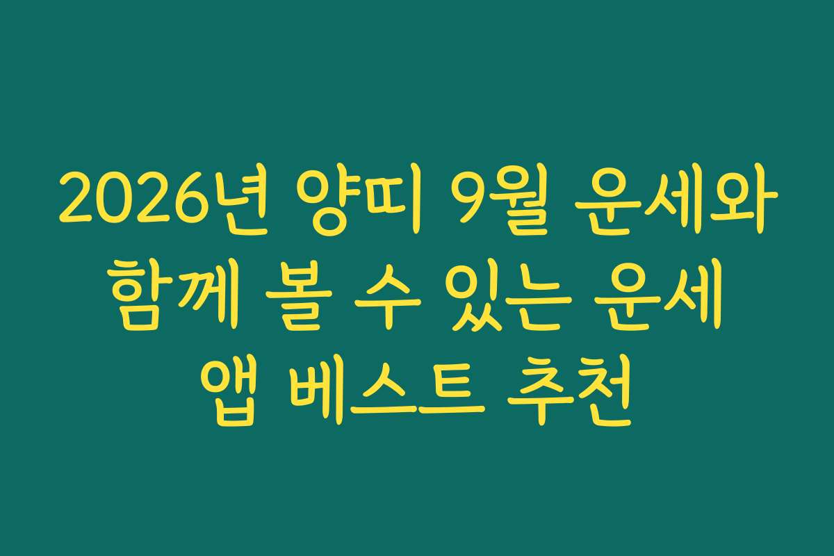 2026년 양띠 9월 운세와 함께 볼 수 있는 운세 앱 베스트 추천