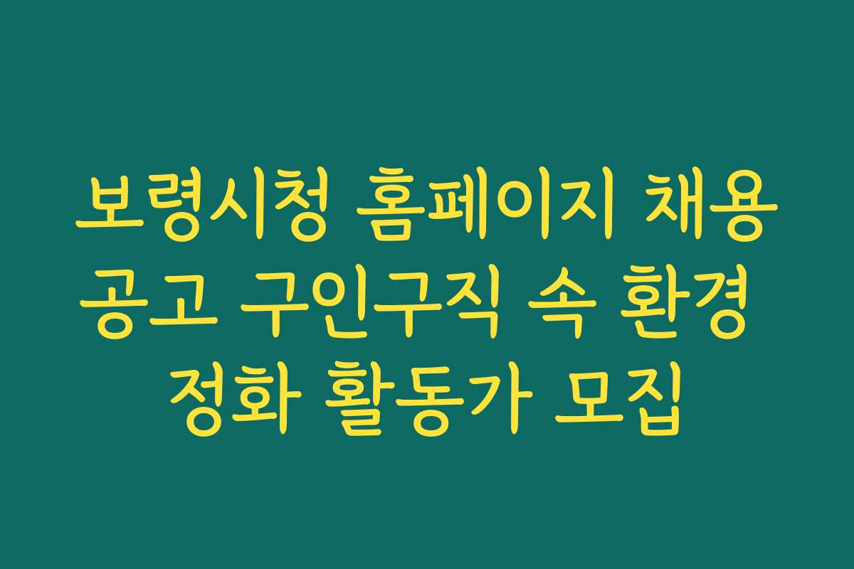 보령시청 홈페이지 채용공고 구인구직 속 환경 정화 활동가 모집