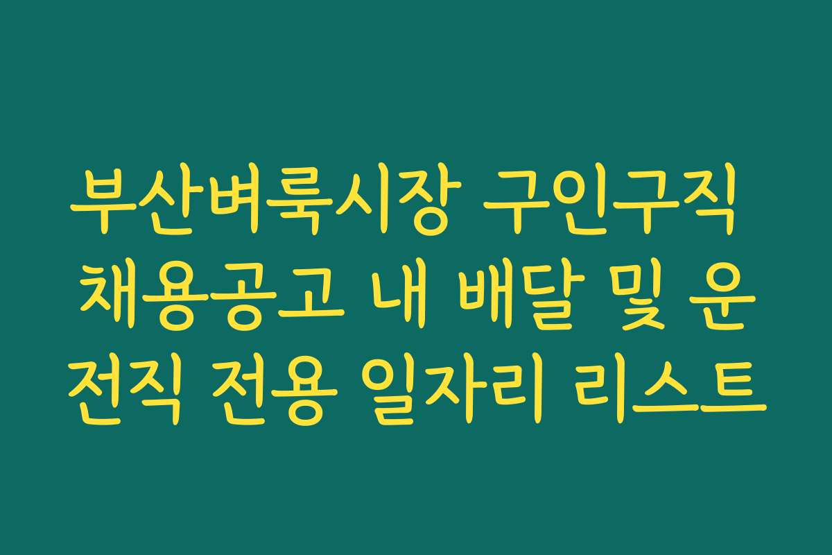 부산벼룩시장 구인구직 채용공고 내 배달 및 운전직 전용 일자리 리스트