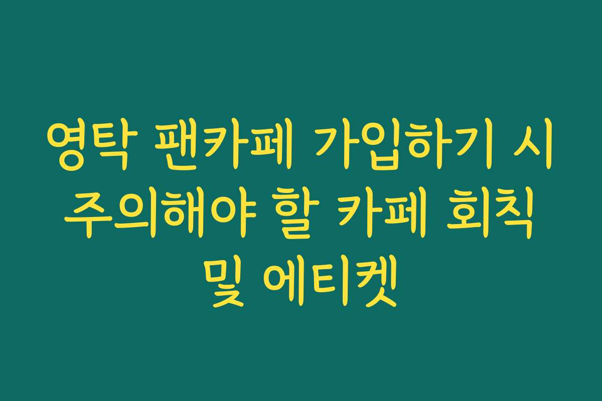 영탁 팬카페 가입하기 시 주의해야 할 카페 회칙 및 에티켓