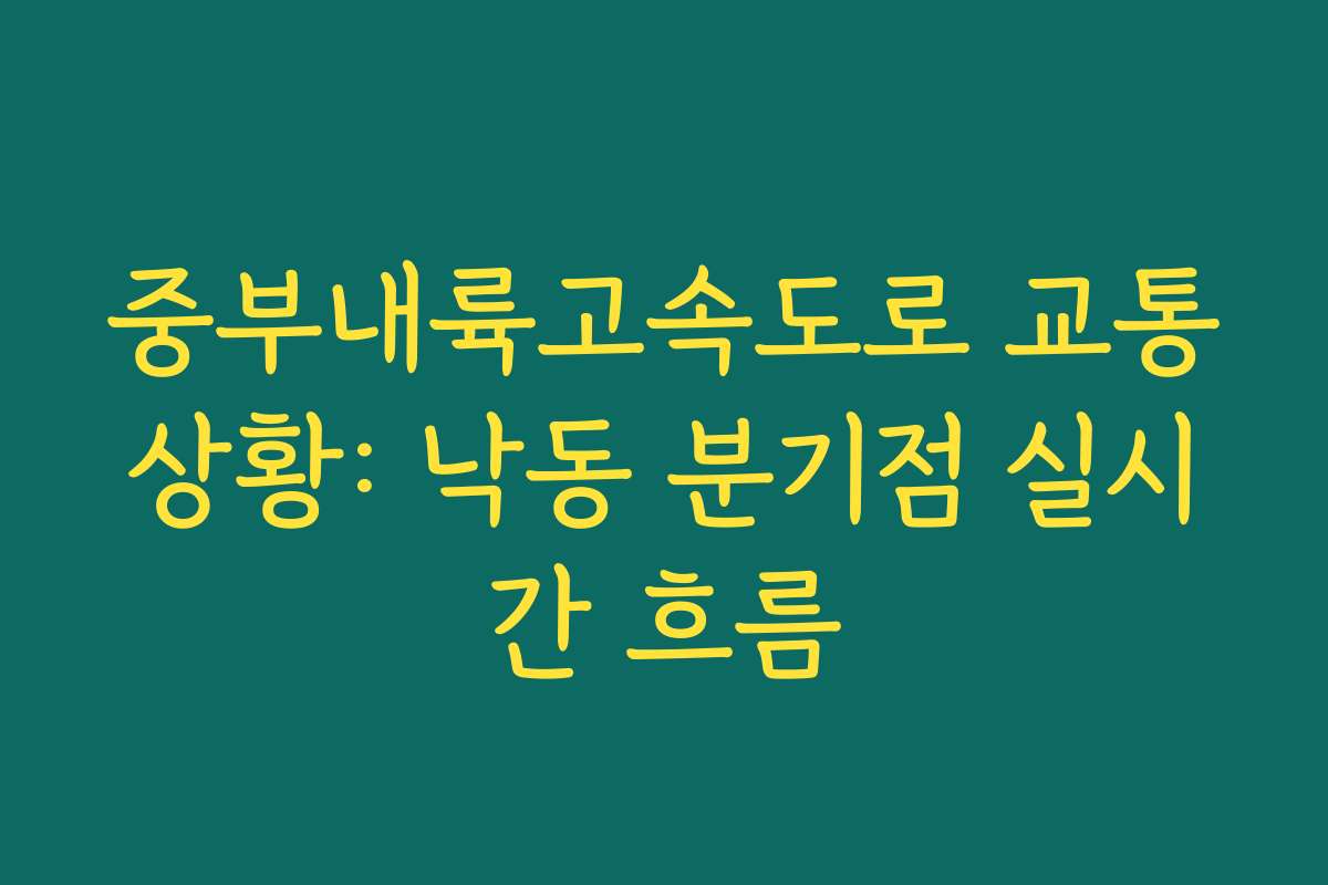 중부내륙고속도로 교통상황: 낙동 분기점 실시간 흐름