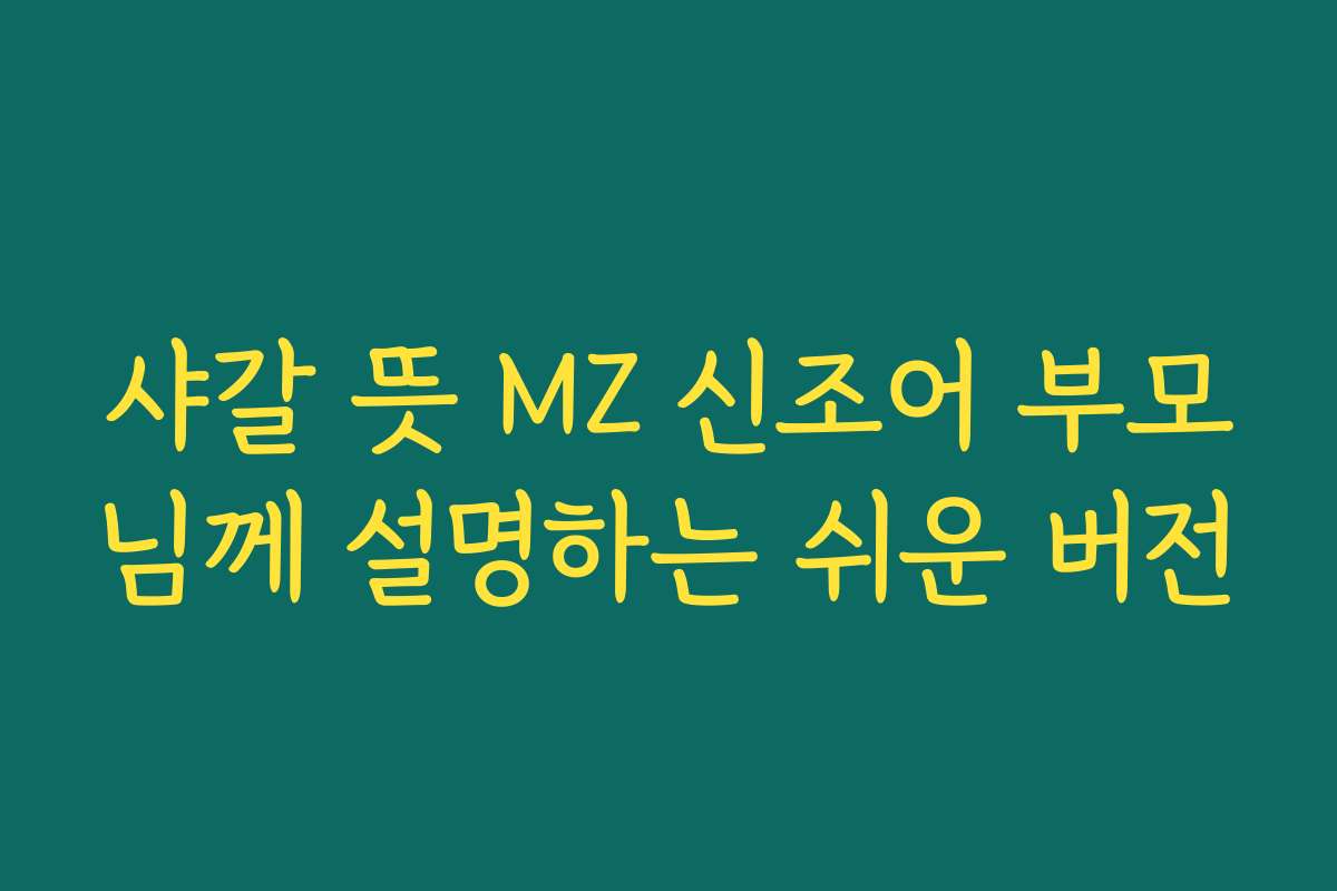 샤갈 뜻 MZ 신조어 부모님께 설명하는 쉬운 버전