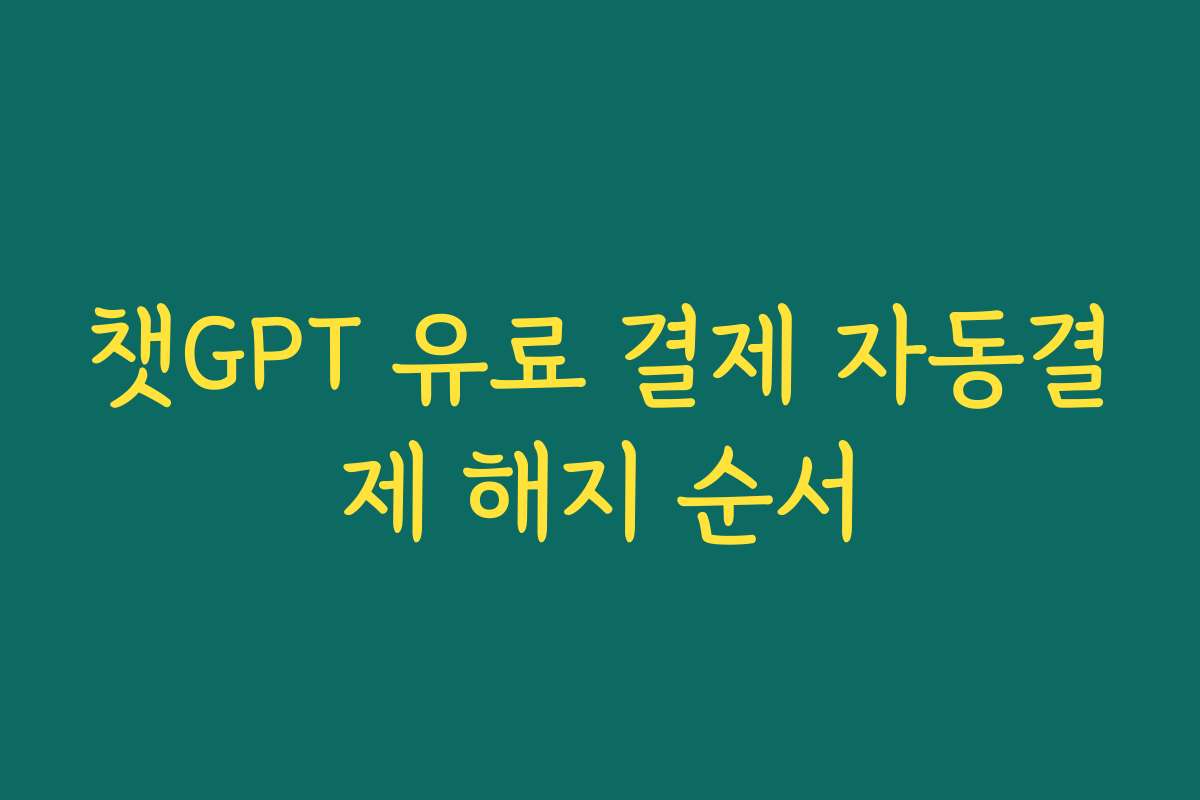챗GPT 유료 결제 자동결제 해지 순서