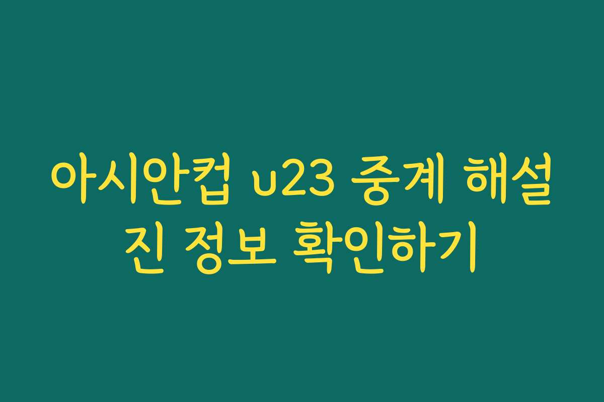 아시안컵 u23 중계 해설진 정보 확인하기
