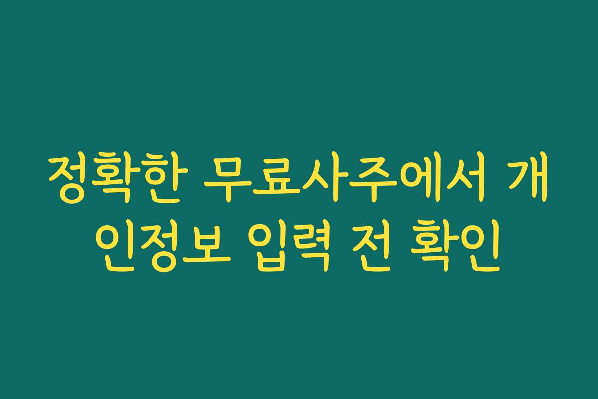 정확한 무료사주에서 개인정보 입력 전 확인