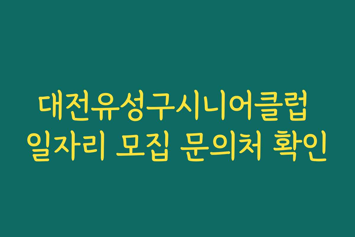 대전유성구시니어클럽 일자리 모집 문의처 확인