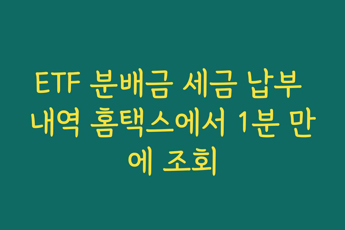 ETF 분배금 세금 납부 내역 홈택스에서 1분 만에 조회