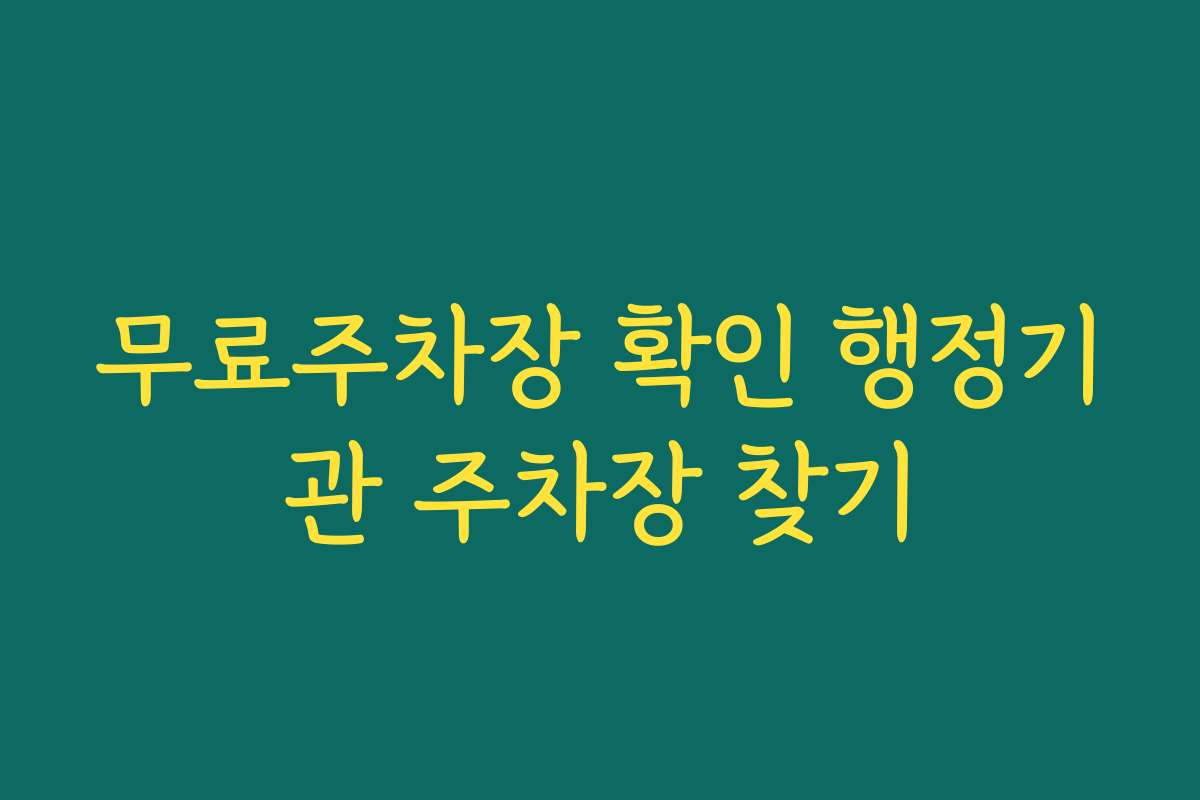 무료주차장 확인 행정기관 주차장 찾기