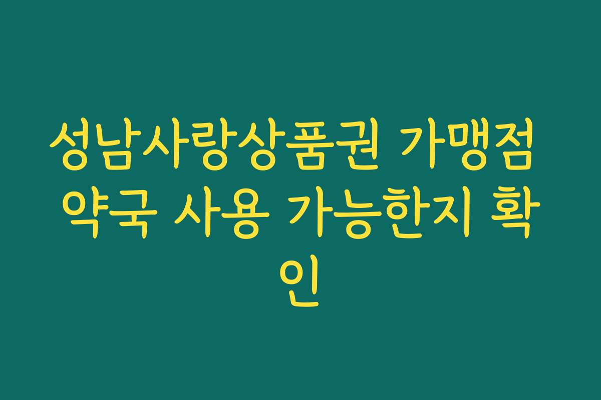 성남사랑상품권 가맹점 약국 사용 가능한지 확인