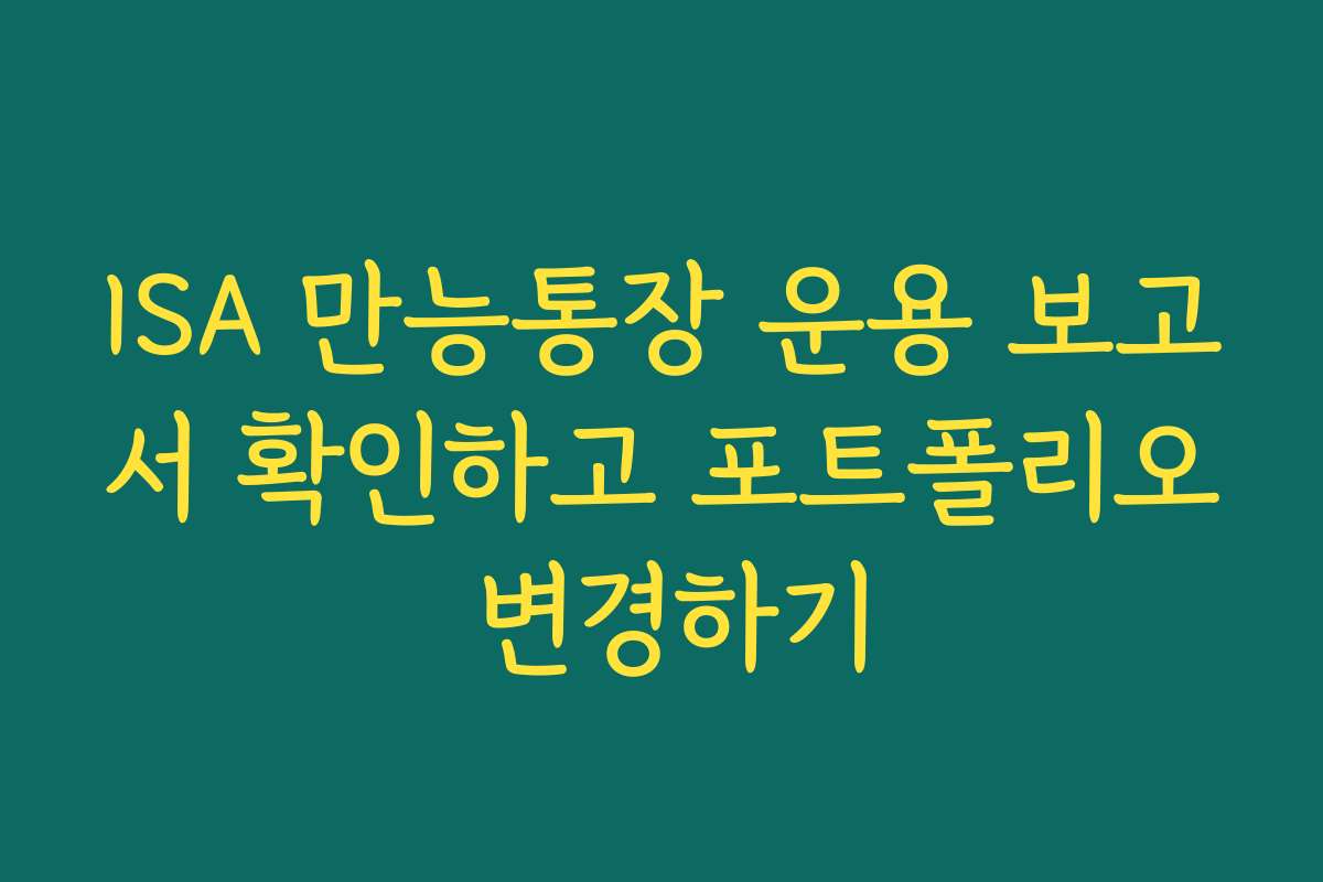 ISA 만능통장 운용 보고서 확인하고 포트폴리오 변경하기