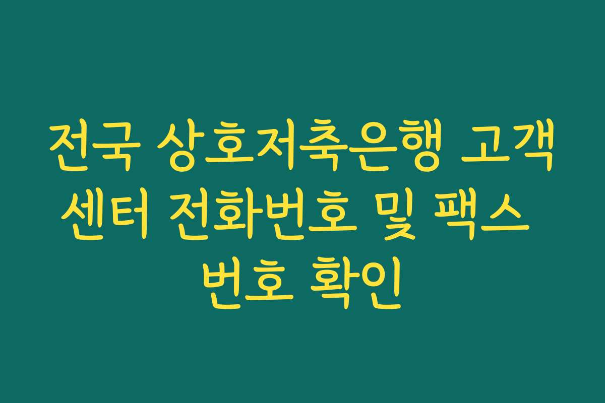 전국 상호저축은행 고객센터 전화번호 및 팩스 번호 확인