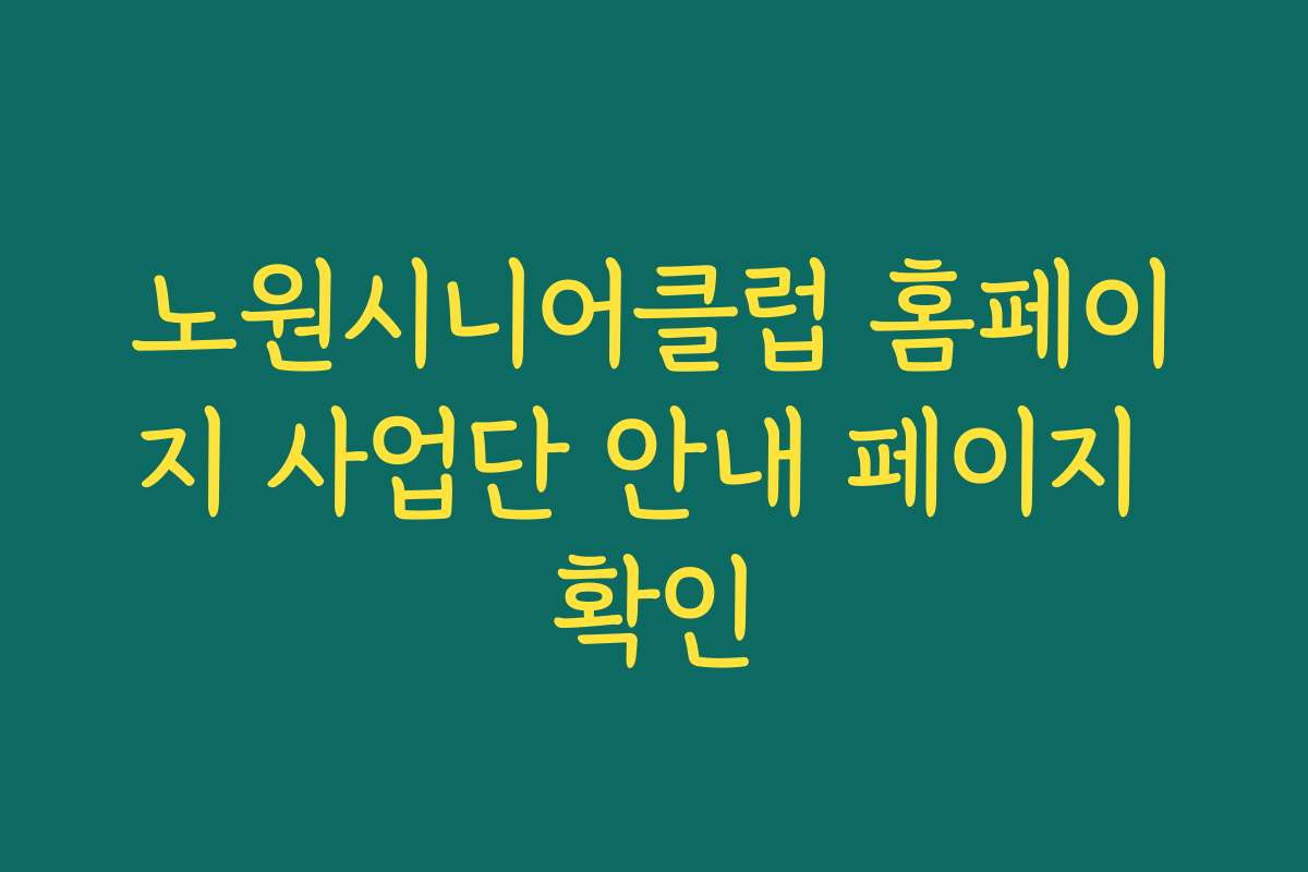 노원시니어클럽 홈페이지 사업단 안내 페이지 확인