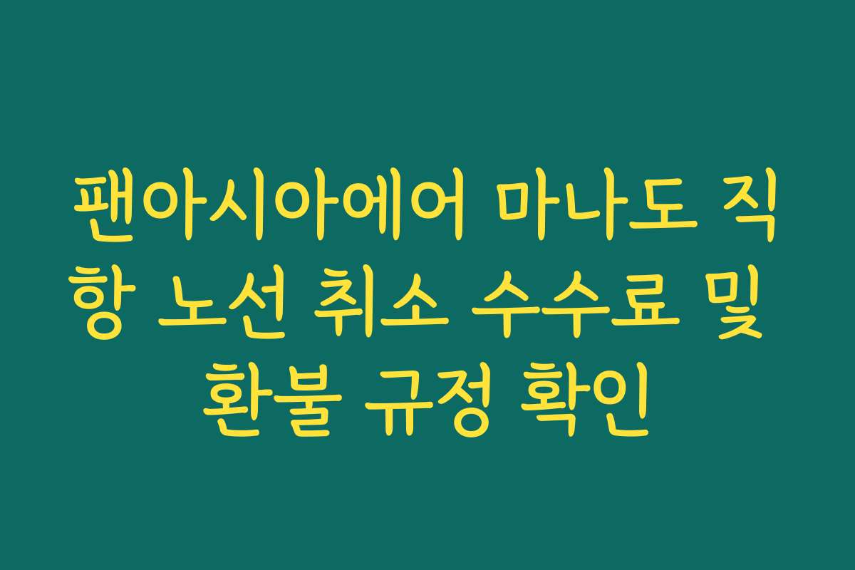 팬아시아에어 마나도 직항 노선 취소 수수료 및 환불 규정 확인