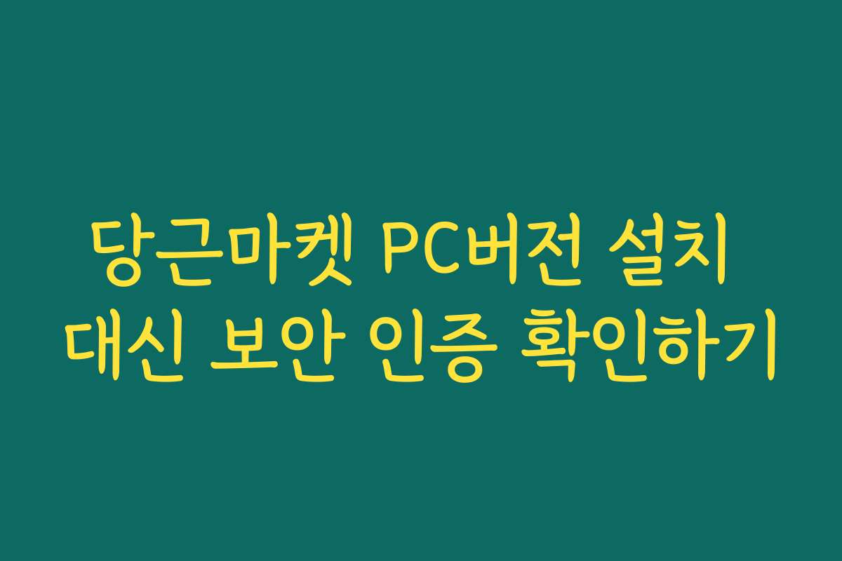 당근마켓 PC버전 설치 대신 보안 인증 확인하기