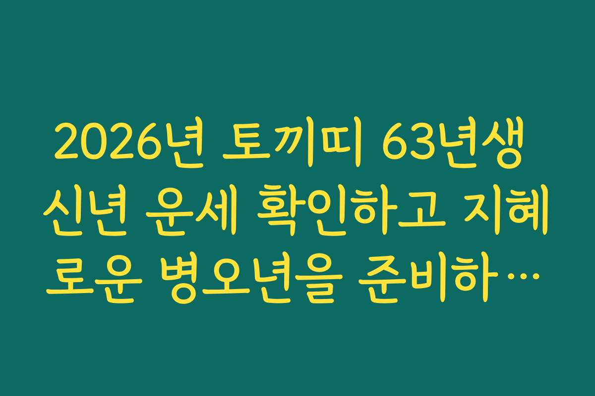2026년 토끼띠 63년생 신년 운세 확인하고 지혜로운 병오년을 준비하세요