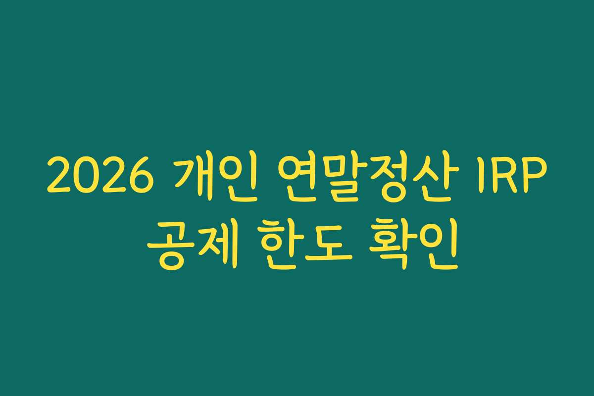 2026 개인 연말정산 IRP 공제 한도 확인