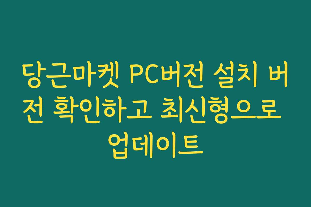 당근마켓 PC버전 설치 버전 확인하고 최신형으로 업데이트