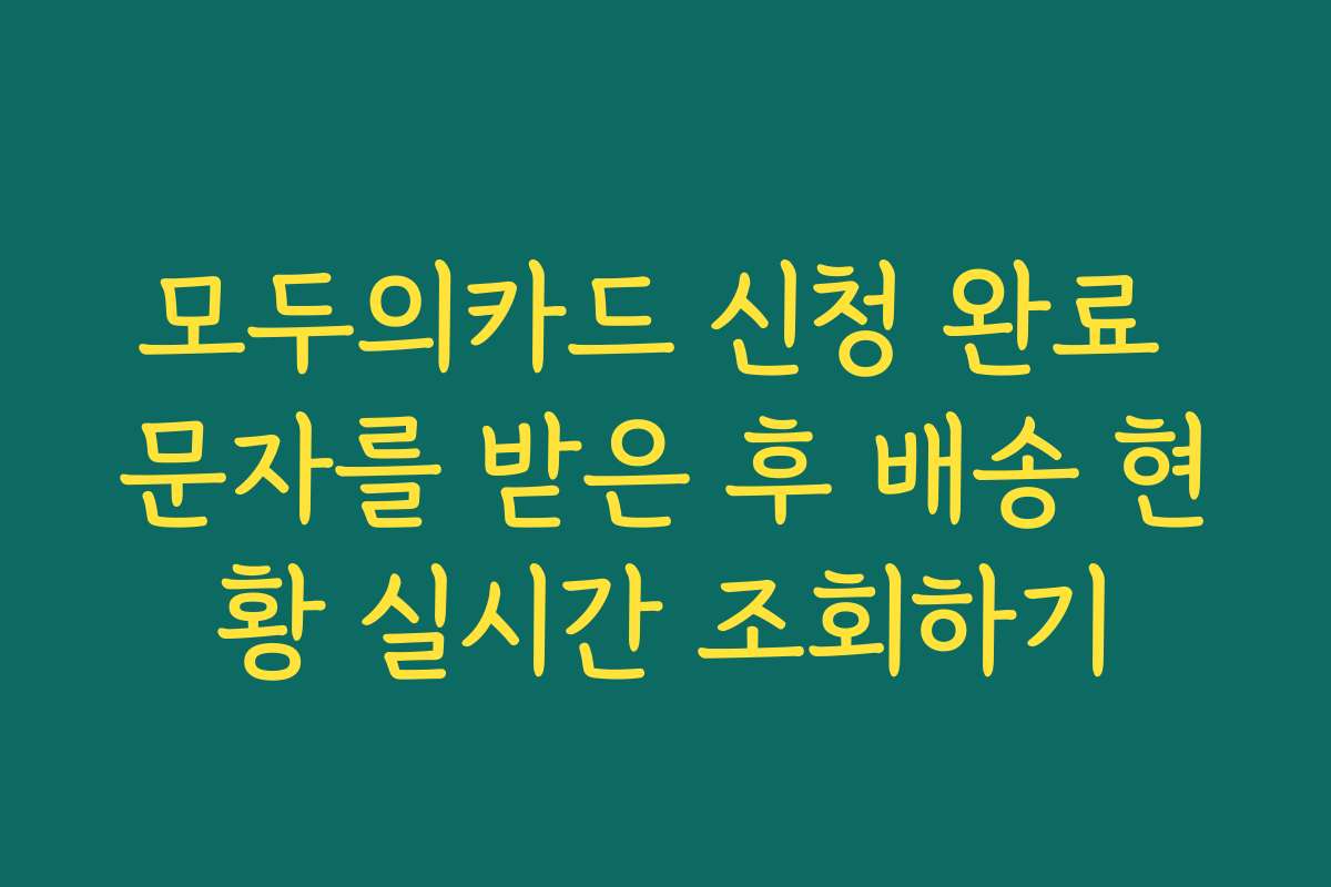모두의카드 신청 완료 문자를 받은 후 배송 현황 실시간 조회하기