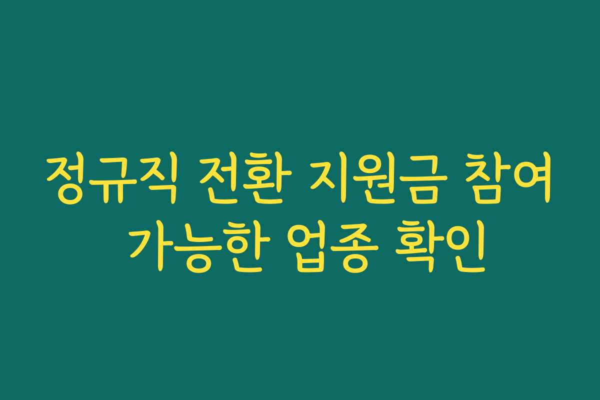 정규직 전환 지원금 참여 가능한 업종 확인
