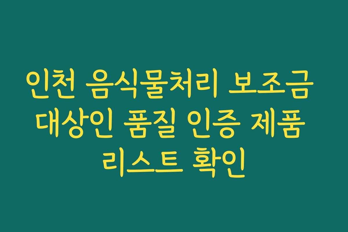 인천 음식물처리 보조금 대상인 품질 인증 제품 리스트 확인