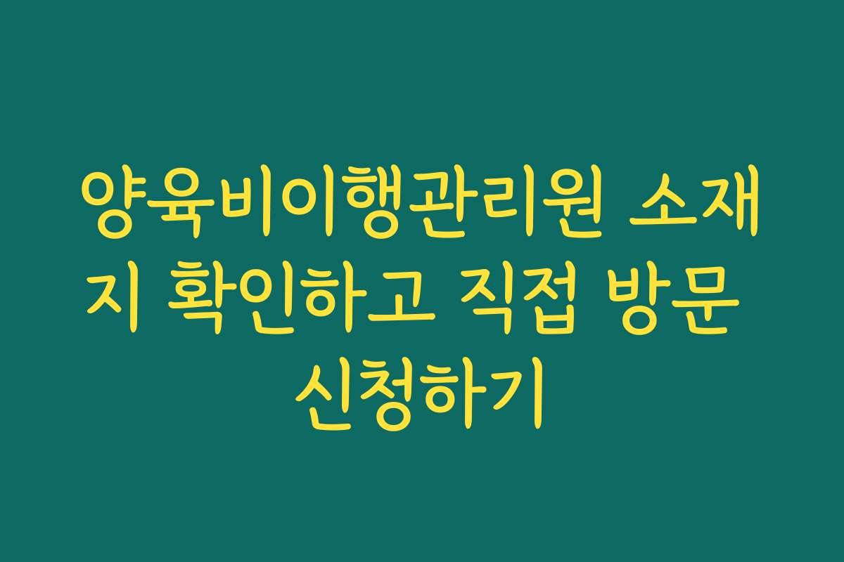 양육비이행관리원 소재지 확인하고 직접 방문 신청하기