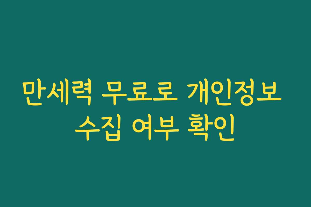 만세력 무료로 개인정보 수집 여부 확인