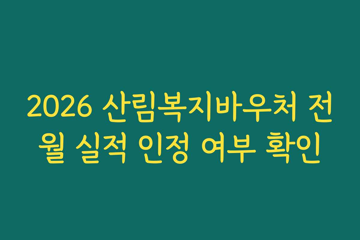 2026 산림복지바우처 전월 실적 인정 여부 확인