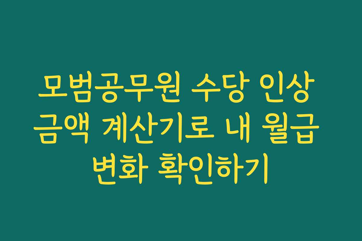 모범공무원 수당 인상 금액 계산기로 내 월급 변화 확인하기