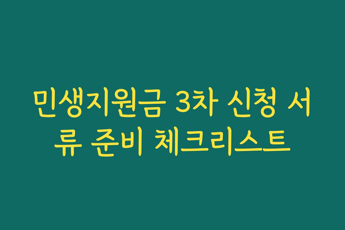 민생지원금 3차 신청 서류 준비 체크리스트