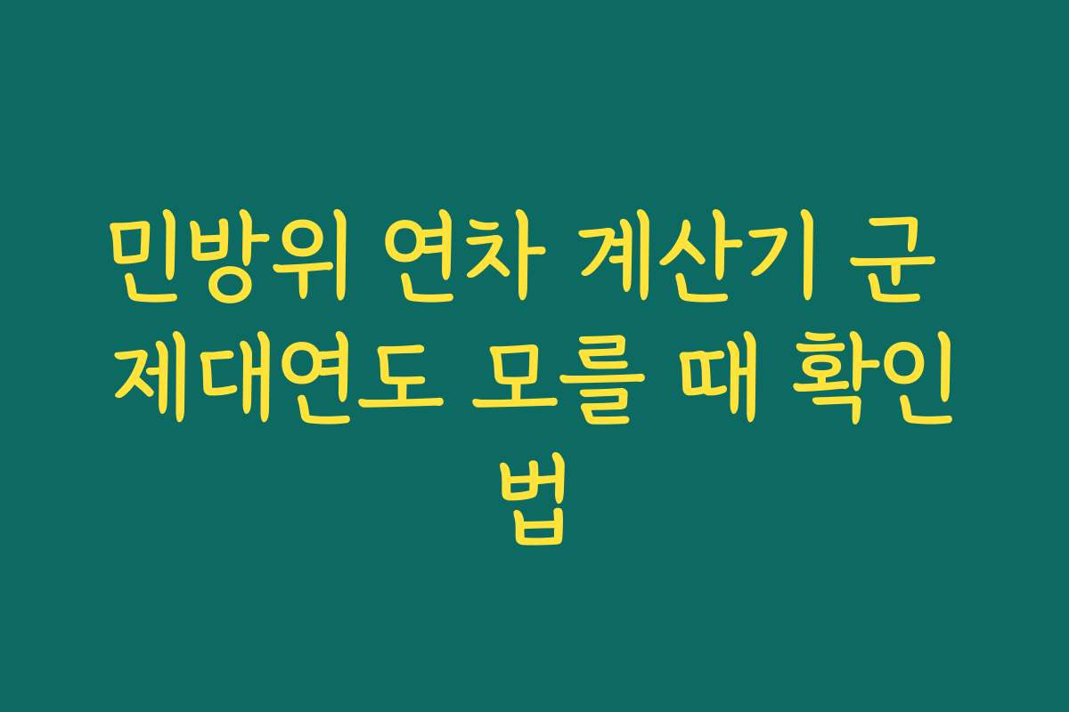 민방위 연차 계산기 군 제대연도 모를 때 확인법