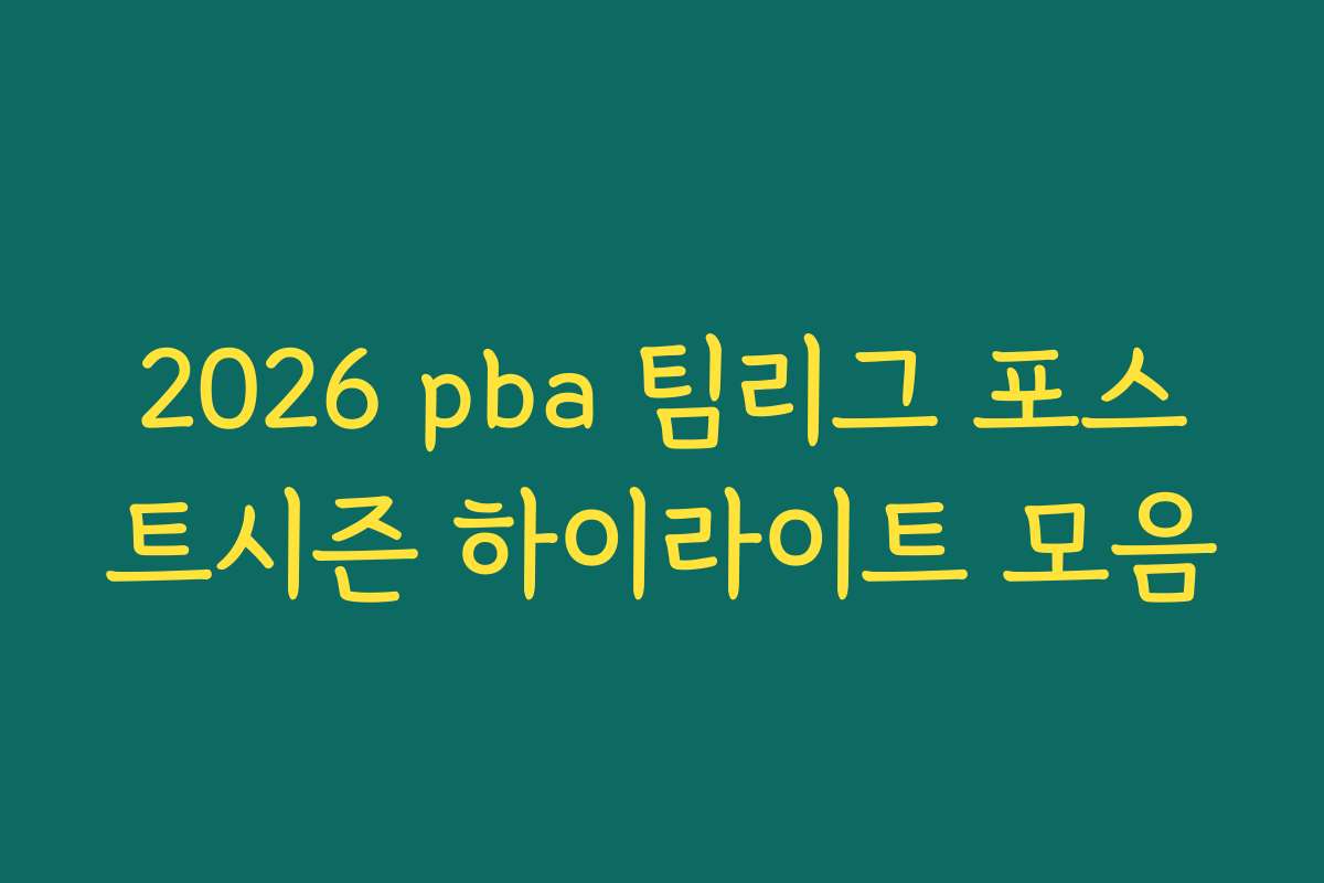 2026 pba 팀리그 포스트시즌 하이라이트 모음