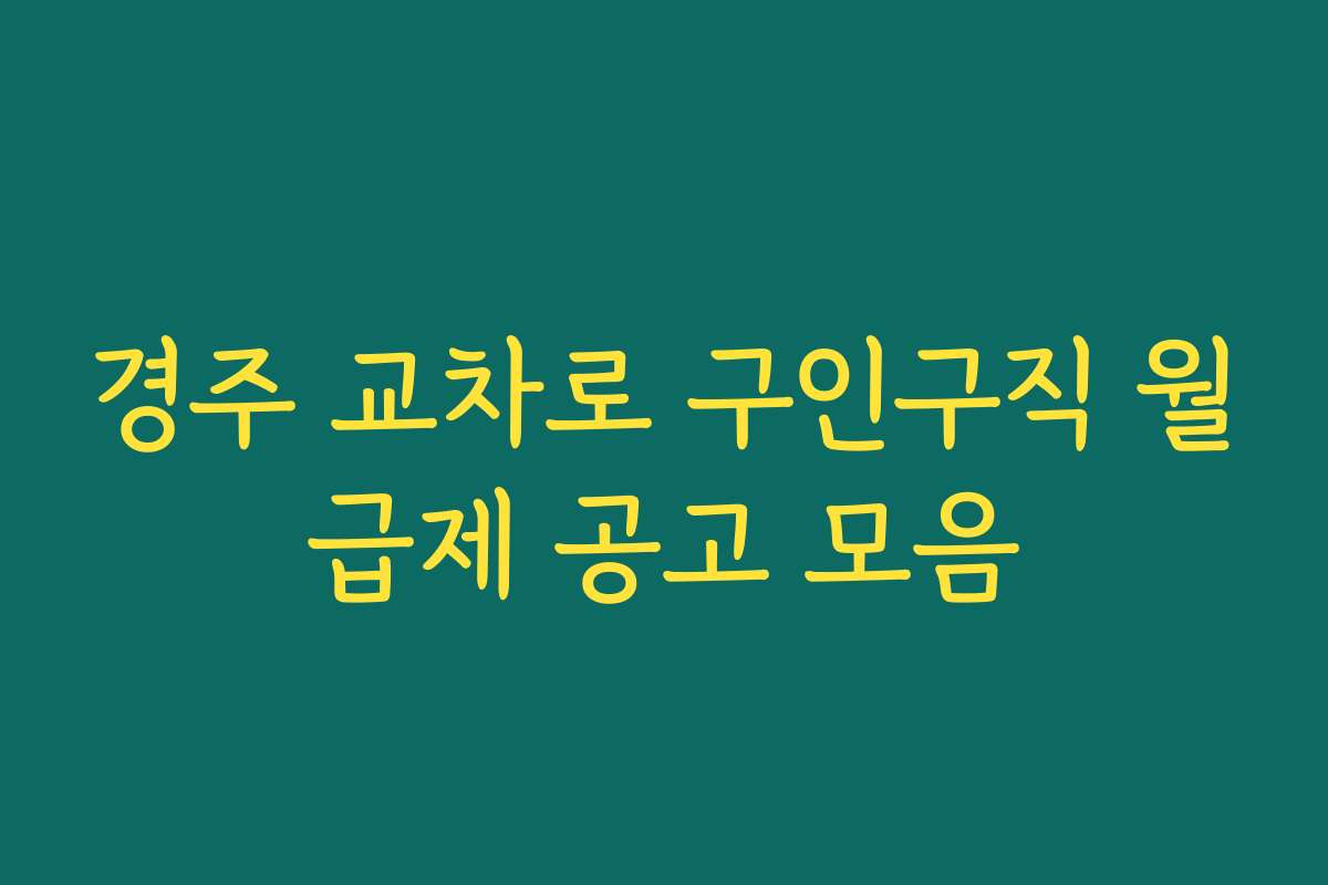 경주 교차로 구인구직 월급제 공고 모음