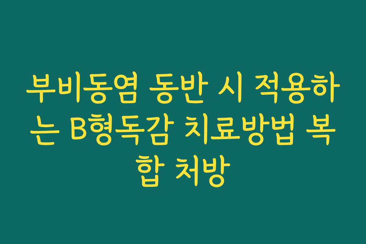 부비동염 동반 시 적용하는 B형독감 치료방법 복합 처방