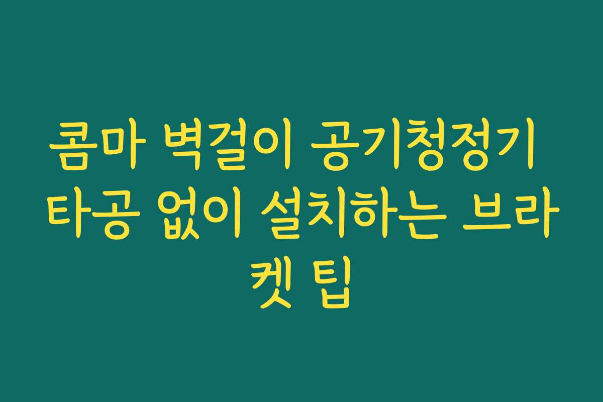 콤마 벽걸이 공기청정기 타공 없이 설치하는 브라켓 팁