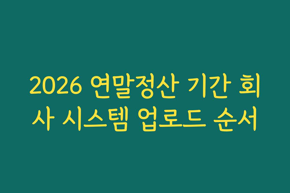 2026 연말정산 기간 회사 시스템 업로드 순서