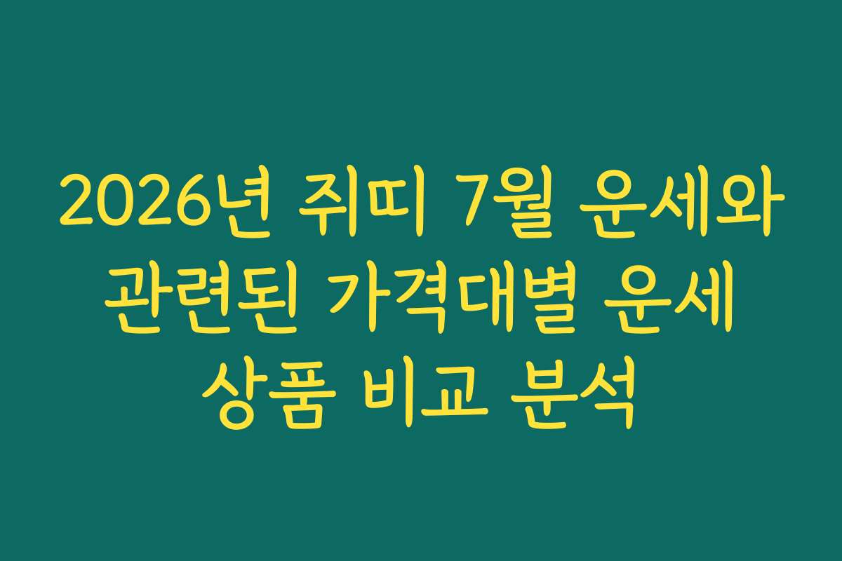 2026년 쥐띠 7월 운세와 관련된 가격대별 운세 상품 비교 분석