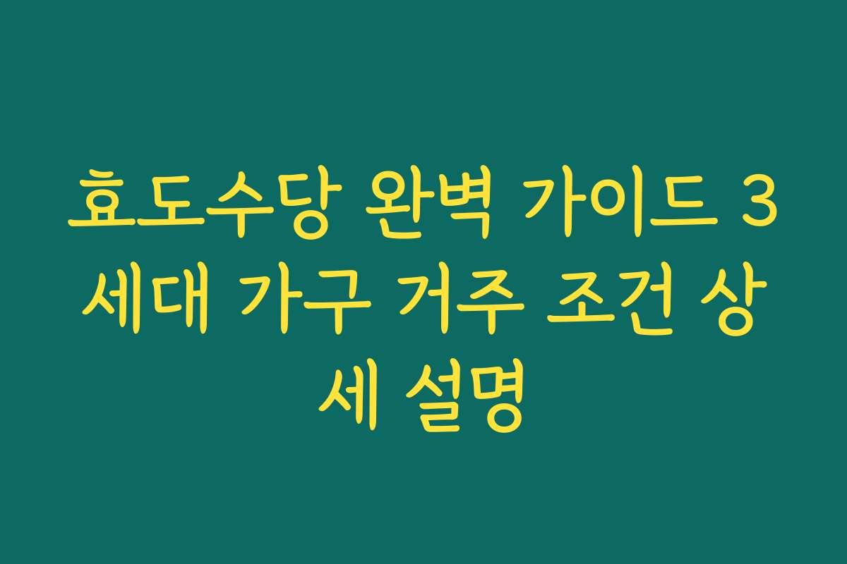 효도수당 완벽 가이드 3세대 가구 거주 조건 상세 설명