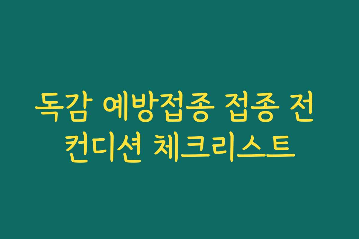 독감 예방접종 접종 전 컨디션 체크리스트