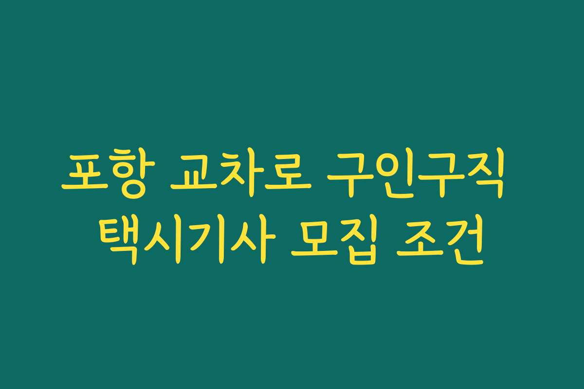포항 교차로 구인구직 택시기사 모집 조건