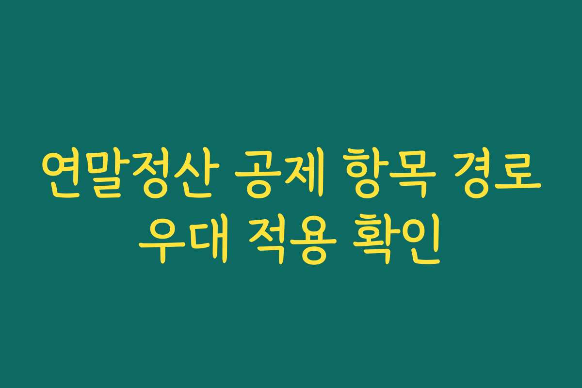 연말정산 공제 항목 경로우대 적용 확인