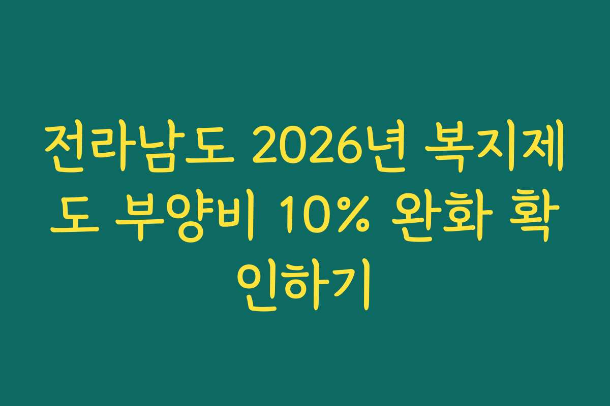 전라남도 2026년 복지제도 부양비 10% 완화 확인하기