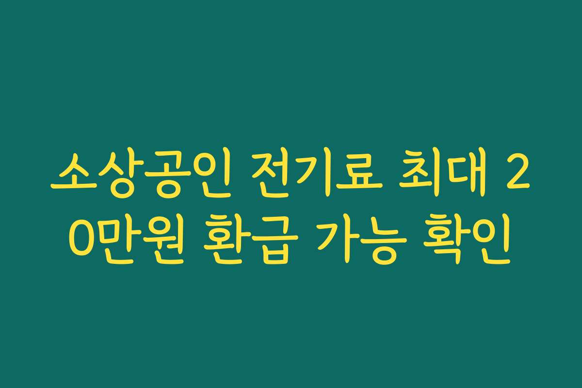 소상공인 전기료 최대 20만원 환급 가능 확인