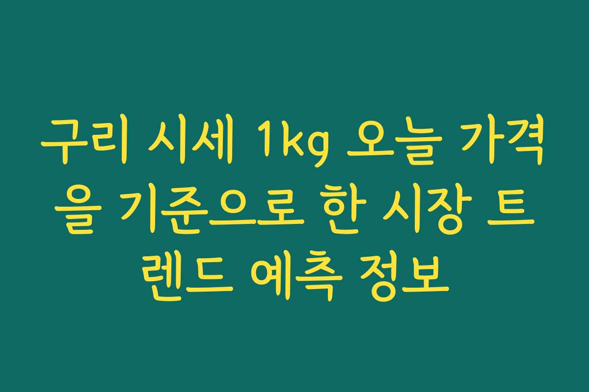 구리 시세 1kg 오늘 가격을 기준으로 한 시장 트렌드 예측 정보