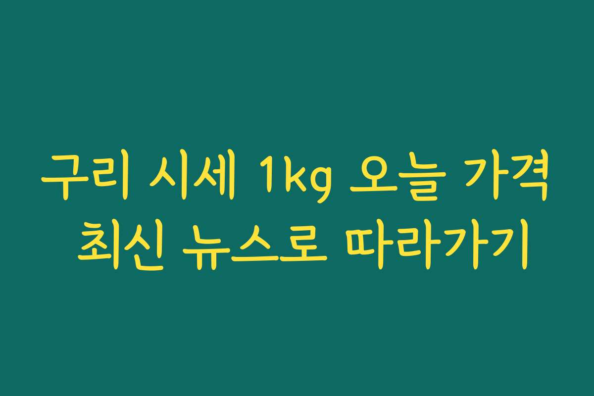 구리 시세 1kg 오늘 가격 최신 뉴스로 따라가기
