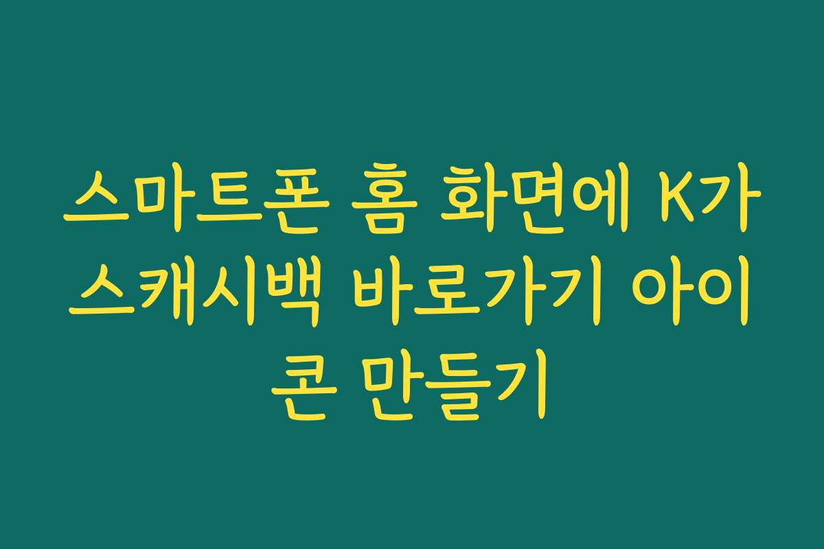 스마트폰 홈 화면에 K가스캐시백 바로가기 아이콘 만들기