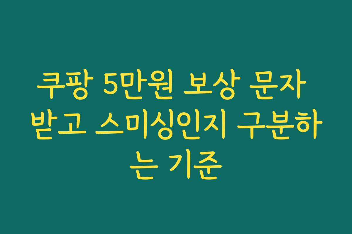 쿠팡 5만원 보상 문자 받고 스미싱인지 구분하는 기준